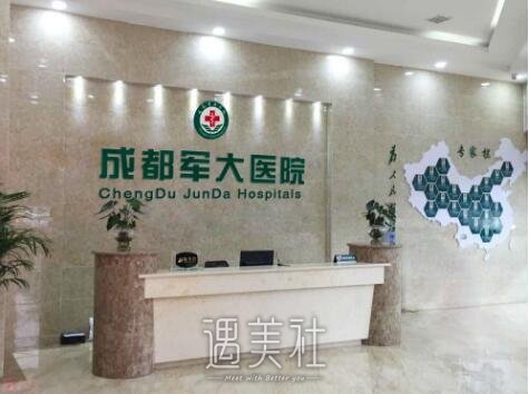 成都军大整形医院正规吗?做医美项目怎么样?