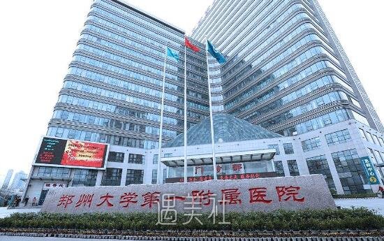 郑大一附院整形科实力怎么样?有没有2020年多方位价格表呢?
