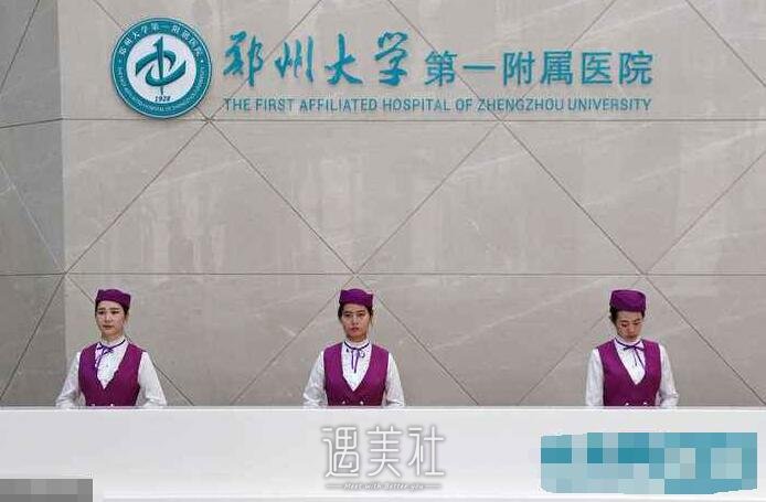 郑大一附院整形科实力怎么样?有没有2020年多方位价格表呢?