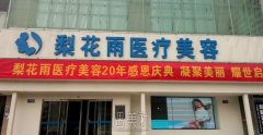 2019郑州梨花雨整形医院价目表一览 width=
