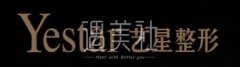 2019哈尔滨艺星整形医院价格(目)表多方面一览 width=