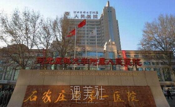 石家庄第一医院