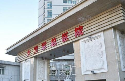 北京,火箭军总医院