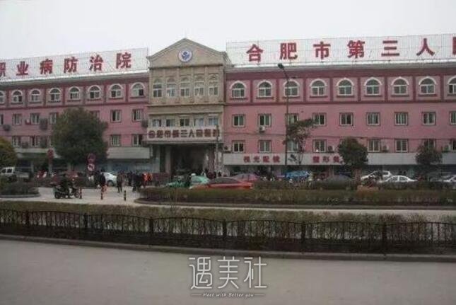 合肥市第三人民医院整形科靠谱吗?热门项目及收费一览~