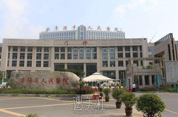 阜阳市人民医院整形科怎么样?有没有2020年多方位价格表喃?