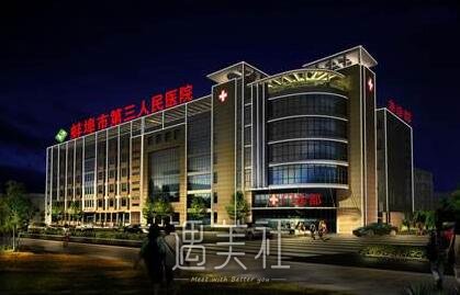 蚌埠市第三人民医院整形科怎么样?有木有2020年多方面价格表喃?