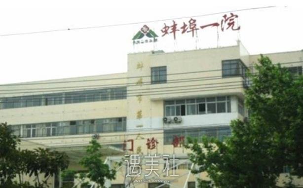 蚌埠市人民医院整形科怎么样?有没有2020年多方位价格表呢?