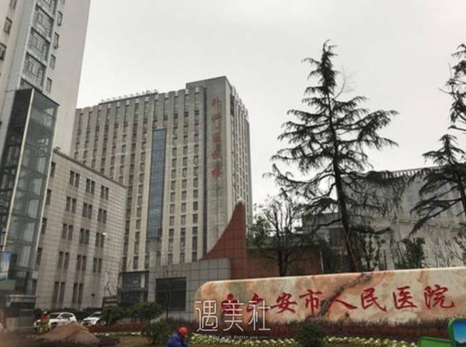 六安市人民医院整形科怎么样?有木有2020年多方位价格便喃?