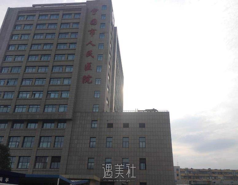 宁国市人民医院整形科口碑好吗?常规项目及收费一览~
