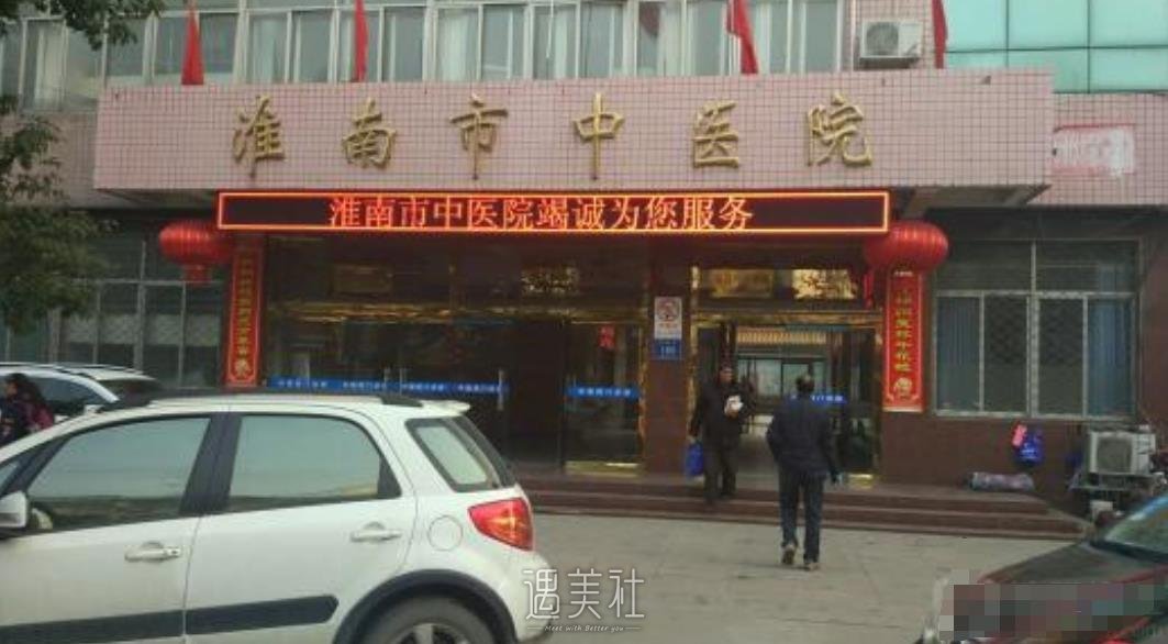 淮南市中医院整形科靠谱吗?热门项目及收费一览~