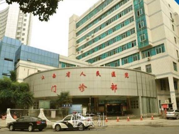 江西省人民医院整形科怎么样?有没有2020年多方面价格表喃?