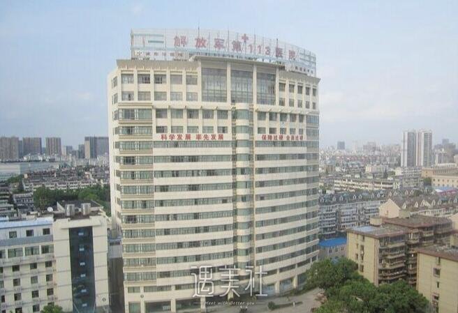 宁波113医院整形科实力怎么样?热门项目及价格表一览~
