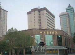 江苏省中医院整形科怎么样?做隆鼻项目的质量有保障吗? width=