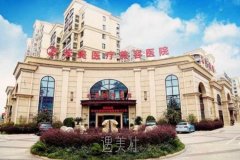 嘉兴禾美整形医院口碑|价目表|2019详细一览 width=
