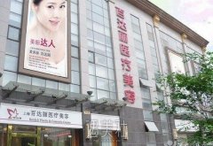 上海百达丽整形医院价目表2020口碑详细一览~ width=
