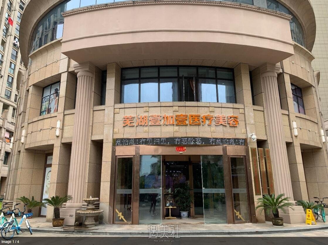 芜湖壹加壹整形医院怎么样?面部脂肪填充果如何?