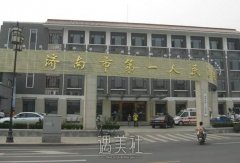 济南市人民医院整形科口碑好吗?火热项目及价格表一览~ width=