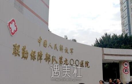 联勤保障部队第九〇〇医院整形科怎么样?2020年价格表一览~