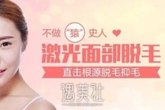 沧州激光面部脱毛多少钱搞定，怎么判断价格? width=