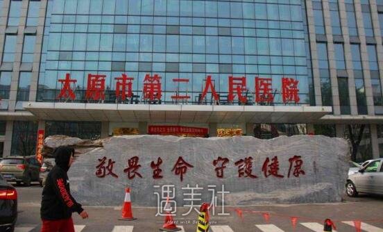 太原市第二人民医院正规吗?火热项目及价格表一览~