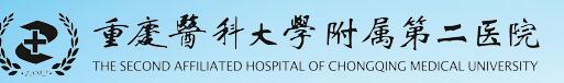 重医大附二院