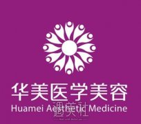 贵阳华美医院口碑价格表|专家资料一览~ width=