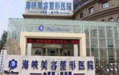 济南海峡美容整形怎么样？价格表2020突如其来~ width=