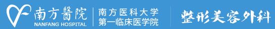 南方医院