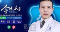 李德庆做鼻子怎么样？医生简介+真人案例 width=