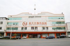 常熟瑞丽美贝尔医院怎么样?假体丰胸技术如何? width=