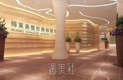 漯河源汇缔莱美整形医院正规吗?果是否有保障! width=