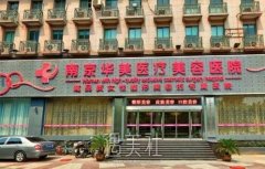 南京华美和友谊哪个好?纠结不知选哪家? width=
