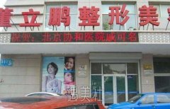 威海董立鹏整形怎么样？有项目价格表看吗？ width=