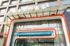 大连沙医生口腔怎么样？价格表2020更新预览~ width=