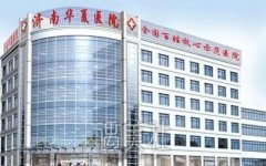 济南华夏医院怎么样啊？价格表2020可以了解下哇！ width=