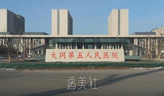 大同第五人民医院整形科怎么样?2019多方面价格表一览~