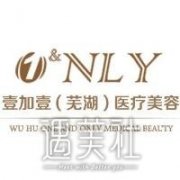 芜湖壹加壹整形医院怎么样|超详细价目表一览~ width=