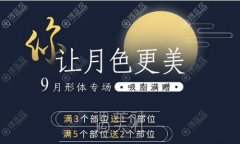 北京艺美王东怎么样？吸脂失败修复价格优惠季来袭~ width=