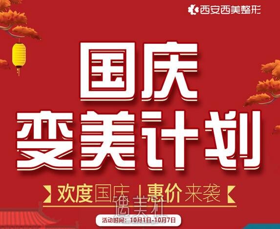 西安西美整形医院正规吗？十一优惠价格表隆鼻3980元起~ width=