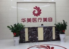 梧州华美整形医院正规吗?2020年价格表一览~ width=