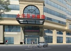 成都大华是正规医院吗？价格表2020崭新版本登场！ width=