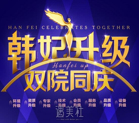 广州韩妃公布全新优惠整形活动价格表及坐诊医生团队一览~ width=