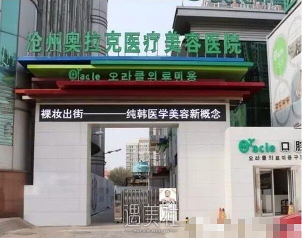 沧州奥拉克美容医院怎么样?医院简介一览~