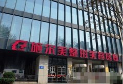 南京施尔美整形医院正规吗?都有哪些专家? width=
