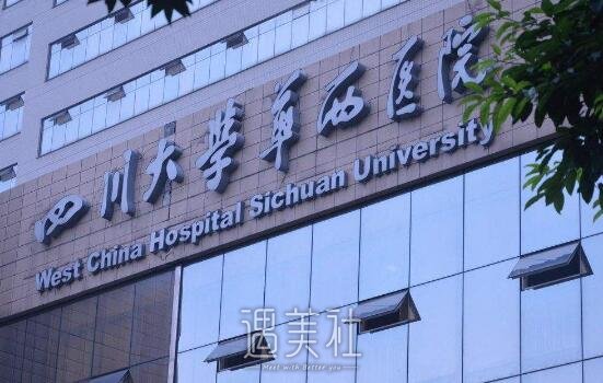 成都华西医院美容科价目表2020多方位出击，安排!