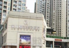 重庆永川蝶姿整形医院好不好？价格表2020崭新预览~ width=