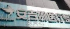 长沙安吉娜整形医院怎么样？是正规医美机构吗？ width=