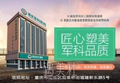 重庆军科整形是正规医院吗?有的人说是三甲医院? width=