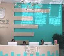 大连焕贞医美整形医院怎么样?是正规医院吗? width=