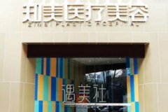 知美整形是正规医院吗？好多网友在谈论这家医院~ width=